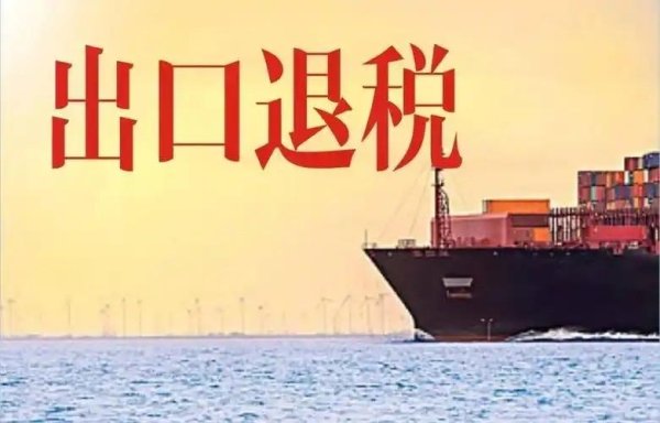永旺配资 取消1.9万亿出口退税，利大于弊