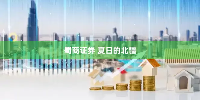 蜀商证券 夏日的北疆