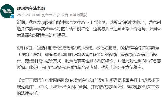 赢在策略 理想汽车：账号“25度考场”对理想i8进行恶意贬损，将依法提起诉讼