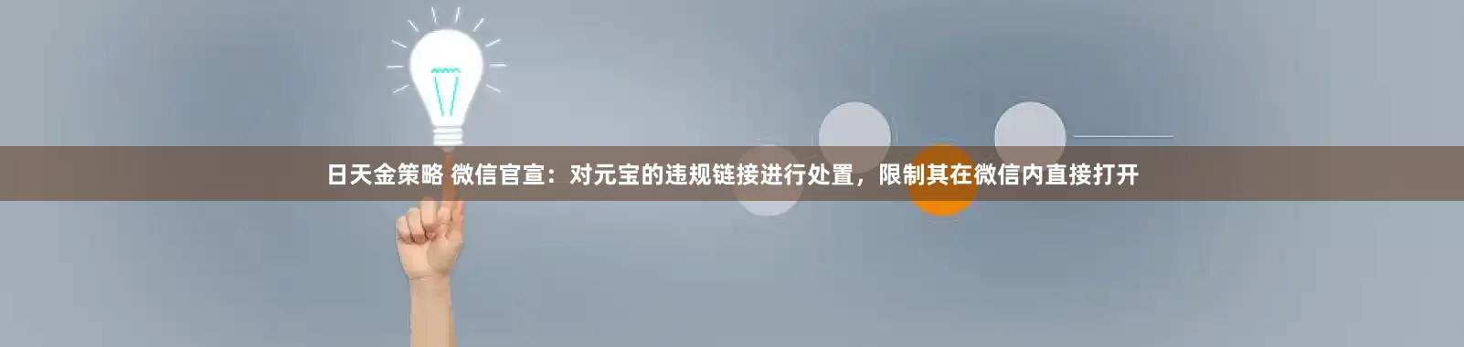 日天金策略 微信官宣：对元宝的违规链接进行处置，限制其在微信内直接打开